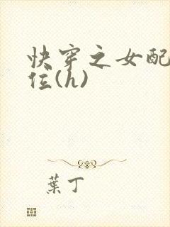 快穿之女配要上位(h)