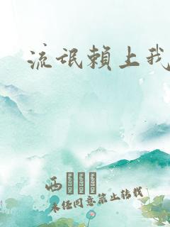 流氓赖上我的床