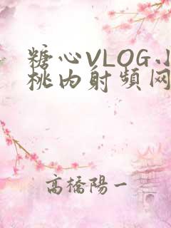 糖心VLOG小桃内射频网站