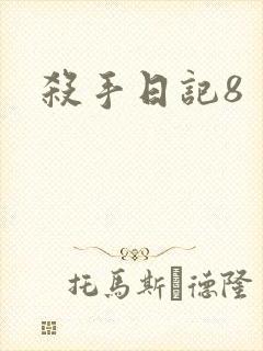 杀手日记8