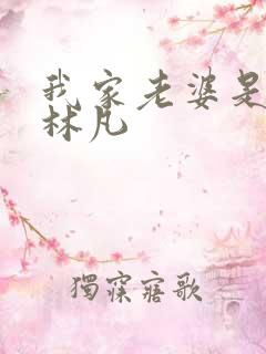 我家老婆是女帝林凡