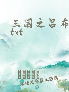 三国之吕布新传txt