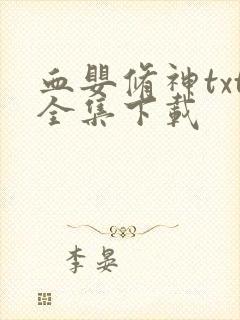 血婴修神txt全集下载