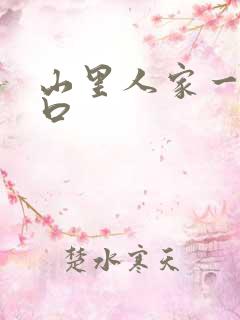 山里人家一家三口