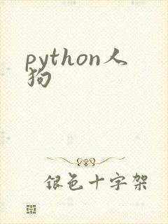 python人狗