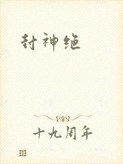 封神绝