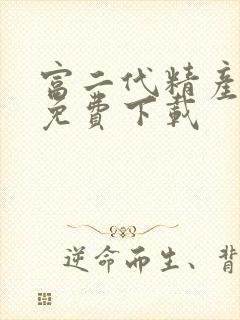 富二代精产国品免费下载