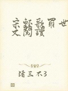 宋轻歌罗世琛全文阅读