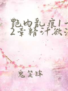 艳肉乱痕1一12章精汁欲液