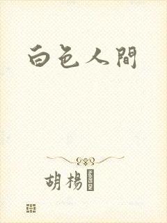 白色人间