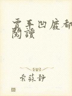 贾平凹废都在线阅读