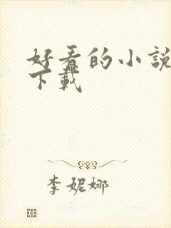 好看的小说打包下载