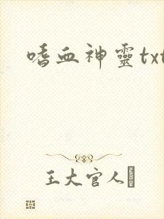 嗜血神灵txt