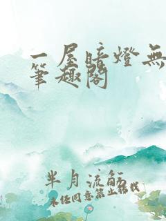 一屋暗灯无删减笔趣阁