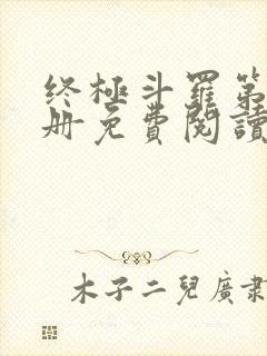 终极斗罗第16册免费阅读