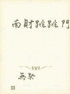 南财跳跳门视频