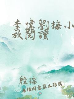 李伟刘梅小说怒放阅读