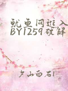 鱿鱼网进入官网BY1259破解版