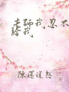 老师我忍不了了给我