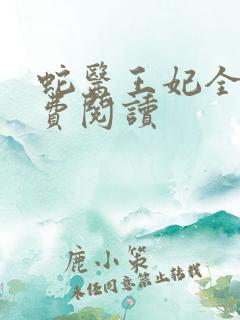 蛇医王妃全文免费阅读