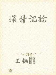 深情沉论