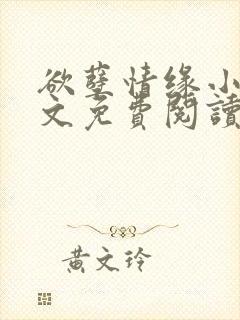 欲孽情缘小说全文免费阅读