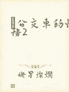 巜公交车的性服务2