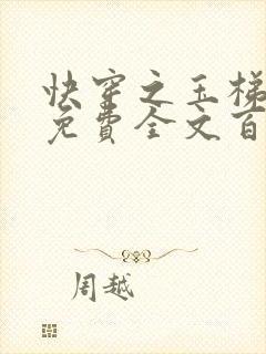 快穿之玉梯横成免费全文百度云