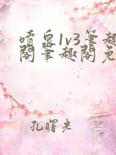 喷泉1v3笔趣阁笔趣阁免费阅读