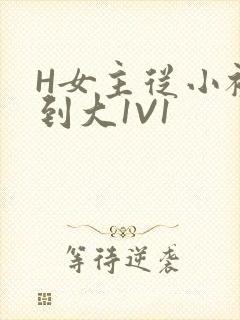 H女主从小被C到大1V1