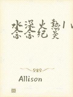 水深火热1ⅴ1念念纪炎