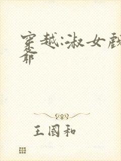 穿越:淑女戏王爷