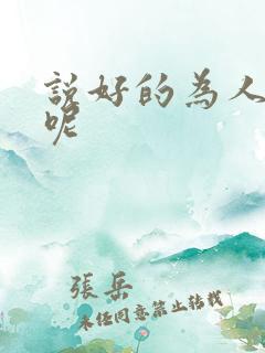 说好的为人师表呢