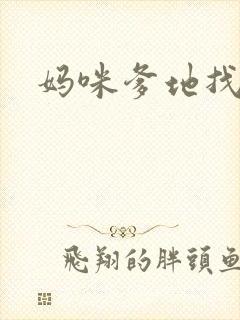 妈咪爹地找上门