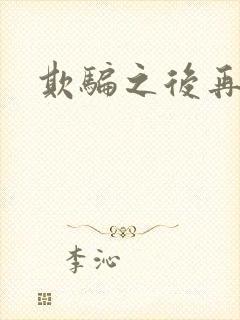 欺骗之后再恋你