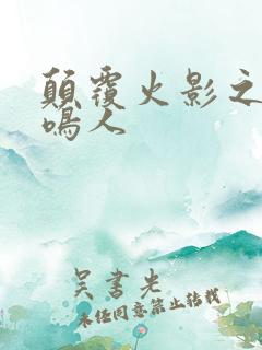 颠覆火影之我是鸣人