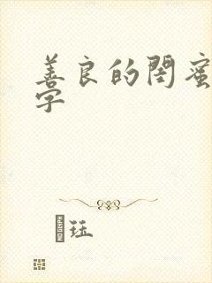 善良的闺蜜5中字