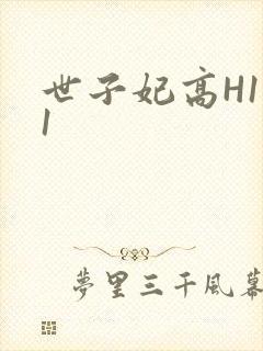 世子妃高H1V1