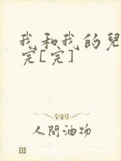 我和我的儿媳妇完[完]