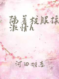 隔着校服揉h奶激情h