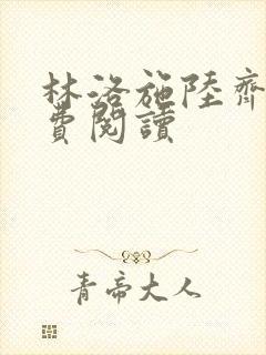 林洛施陆齐铭免费阅读