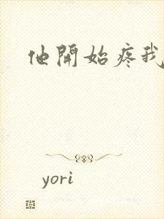 他开始疼我