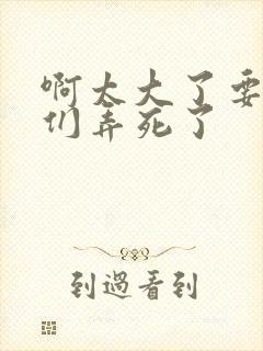 啊太大了要被你们弄死了