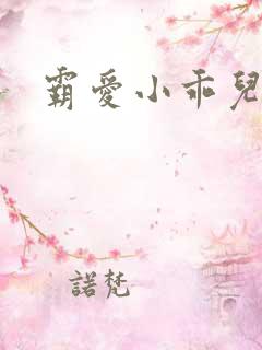霸爱小乖儿