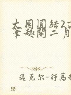 大团圆结2高敏笔趣阁二月天