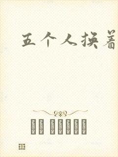 五个人换着上我