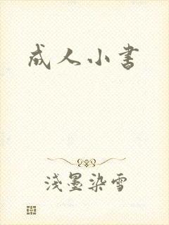 成人小书