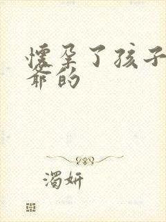 怀孕了孩子是姑爷的