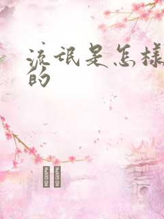 流氓是怎样炼成的