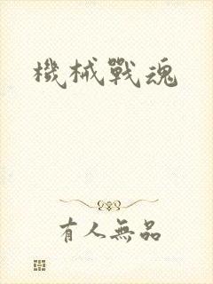 机械战魂